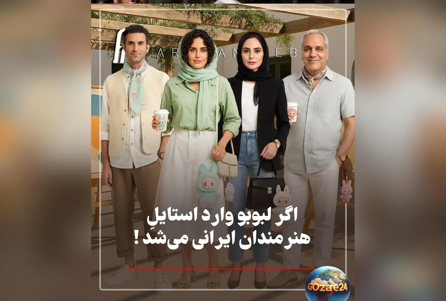 نگاهی جذاب به استایل هنرمندان ایرانی با عروسک لبوبو؛ تصاویر فانتزی و متفاوت با هوش مصنوعی