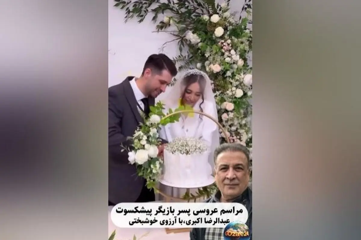 عکس‌های جشن عروسی مجلل عرفان اکبری و حضور پدر هنرمندش عبدالرضا اکبری + جزئیات مراسم