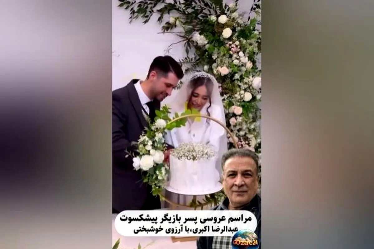 عکس‌های جشن عروسی مجلل عرفان اکبری و حضور پدر هنرمندش عبدالرضا اکبری + جزئیات مراسم