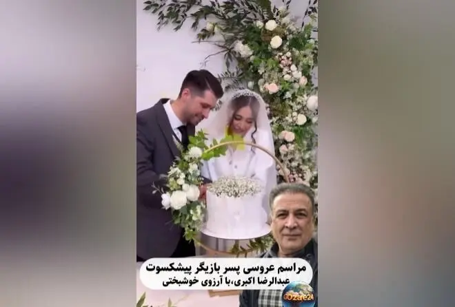 عکس‌های جشن عروسی مجلل عرفان اکبری و حضور پدر هنرمندش عبدالرضا اکبری + جزئیات مراسم
