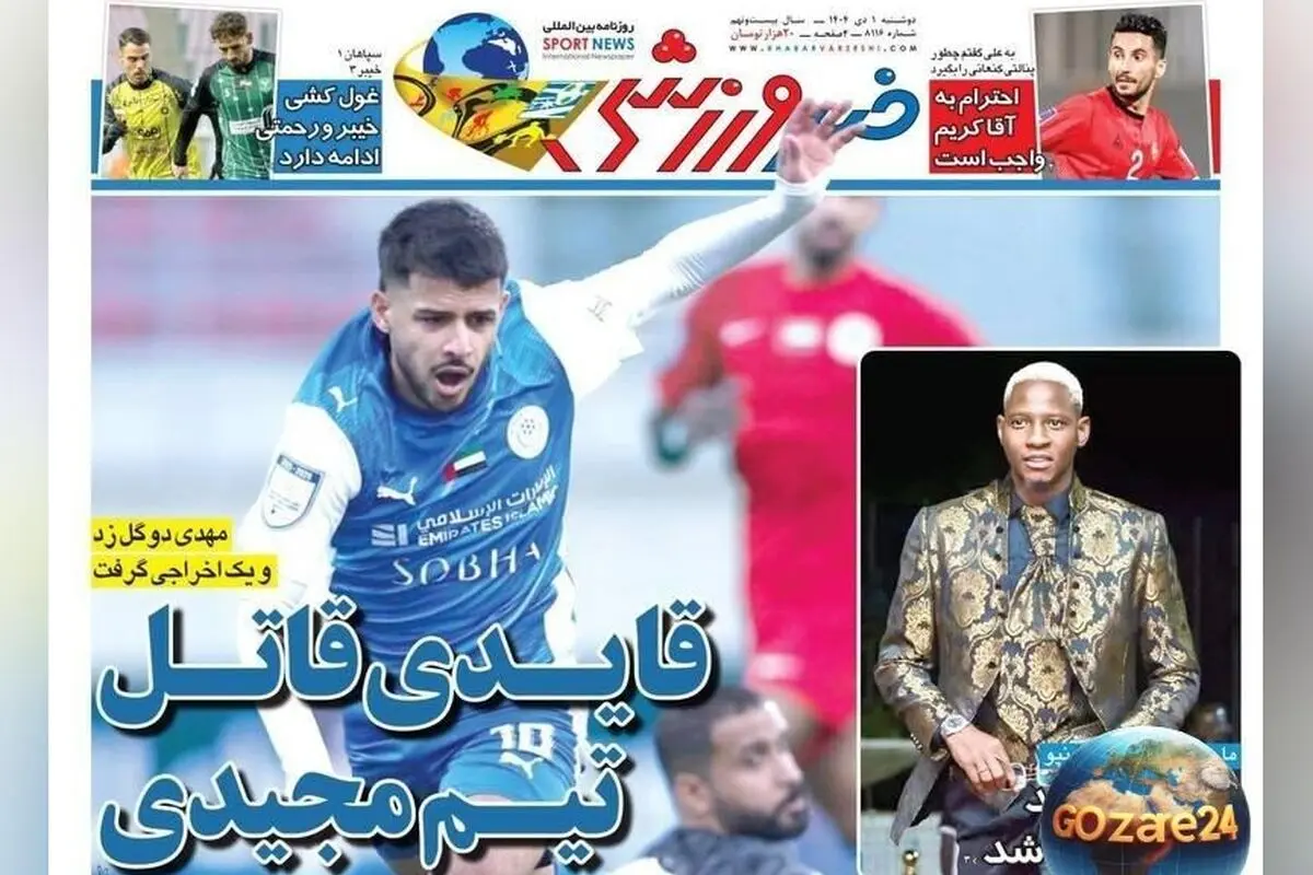 مروری بر مهم‌ترین رویدادهای ورزشی و اجتماعی روز دوشنبه 1 دی 1404 + تحلیل عملکرد قایدی و تیم مجیدی