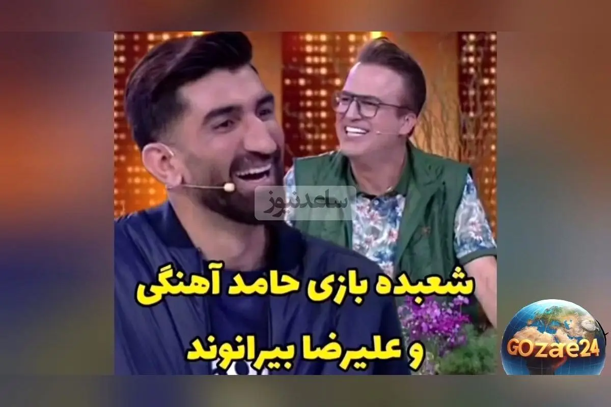 شعبده بازی عجیب و حیرت‌انگیز علیرضا بیرانوند در برنامه "تی‌ان‌تی" + واکنش‌های خنده‌دار حامد آهنگی