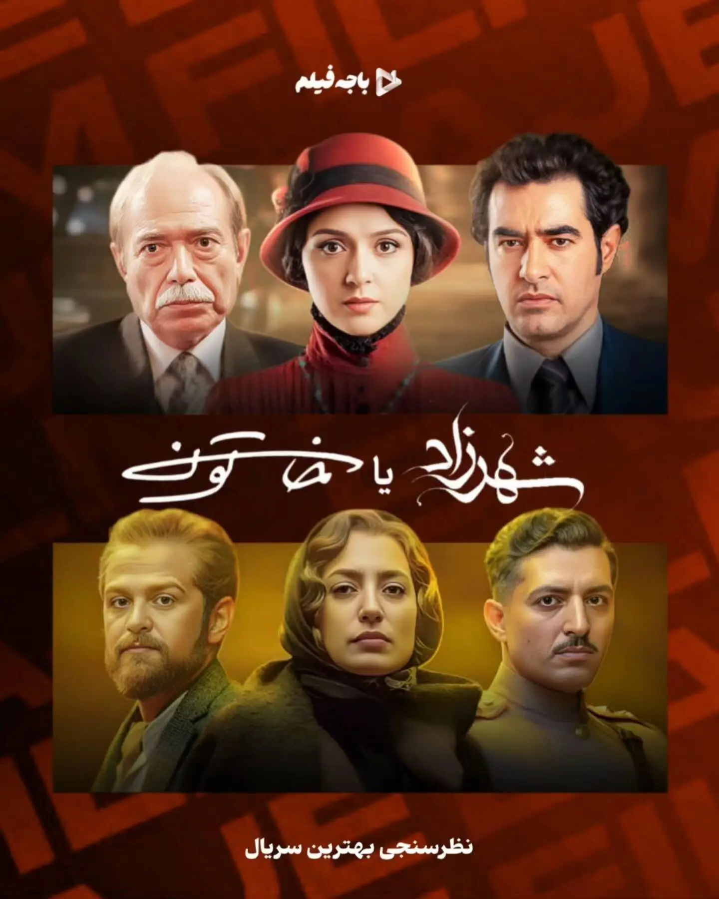 نظرسنجی جدید باجه فیلم: کدام سریال شبکه نمایش خانگی، «شهرزاد» یا «خاتون»، بیشتر مورد علاقه شما است؟ نظرات و انتخاب‌های شما مشخص می‌کند کدام اثر جایگاه برتری دارد!