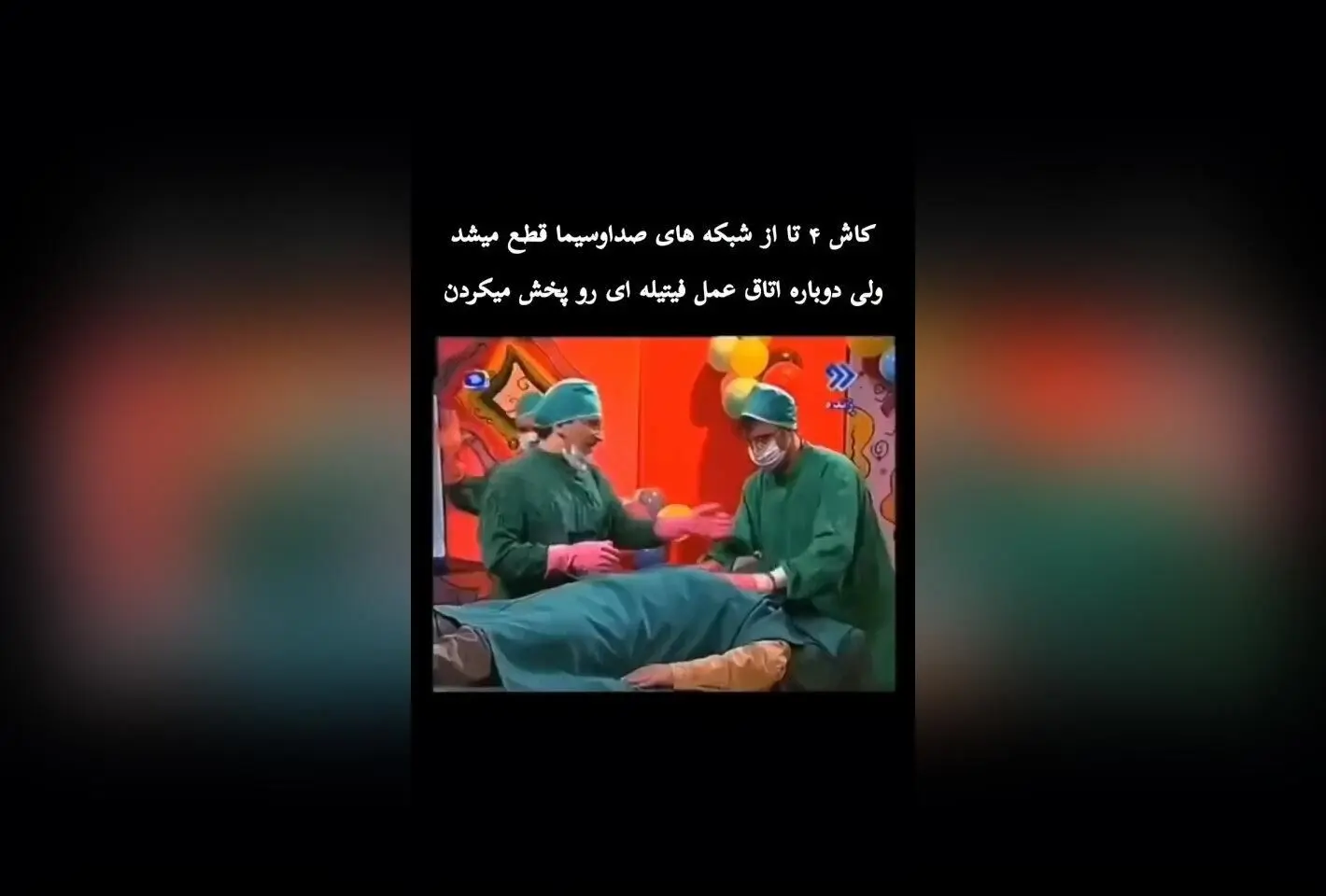 انتقاد تند از شبکه‌های صداوسیما: چرا دوباره برنامه «اتاق عمل فیتیله‌ای» پخش می‌شود؟