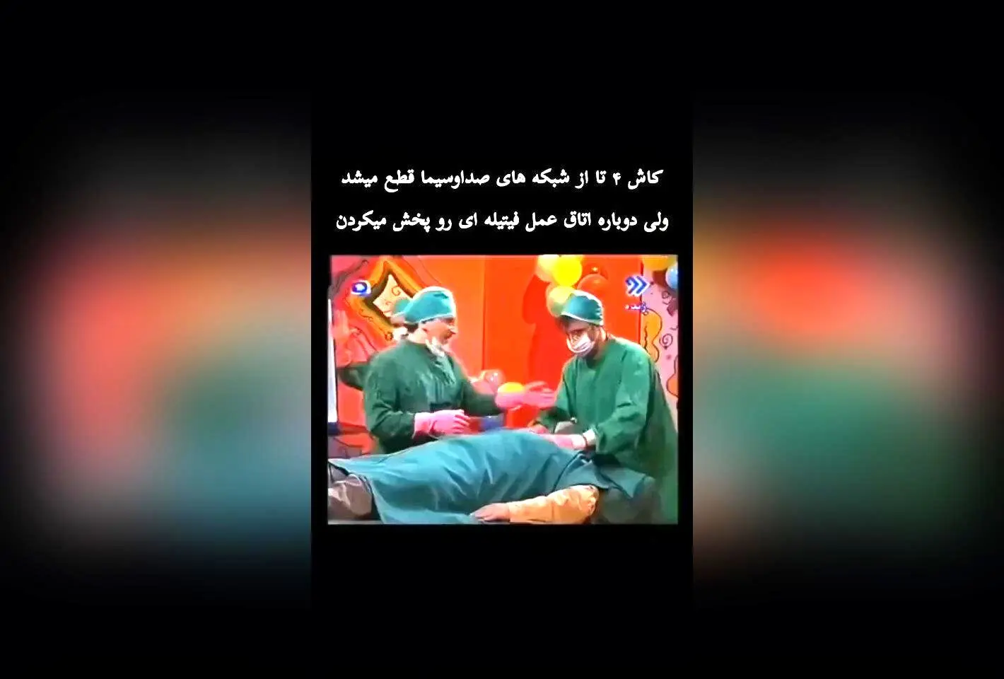 انتقاد تند از شبکه‌های صداوسیما: چرا دوباره برنامه «اتاق عمل فیتیله‌ای» پخش می‌شود؟