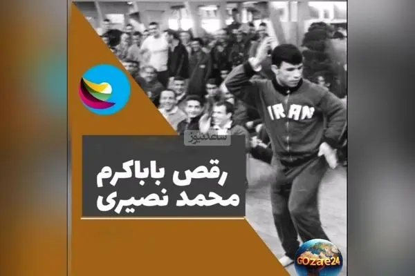 خنده دارترین خاطره محمد نصیری از تختی در کمیته المپیک؛ وقتی تختی از او خواست برقصد و با سطل آشغال شوخی کرد!