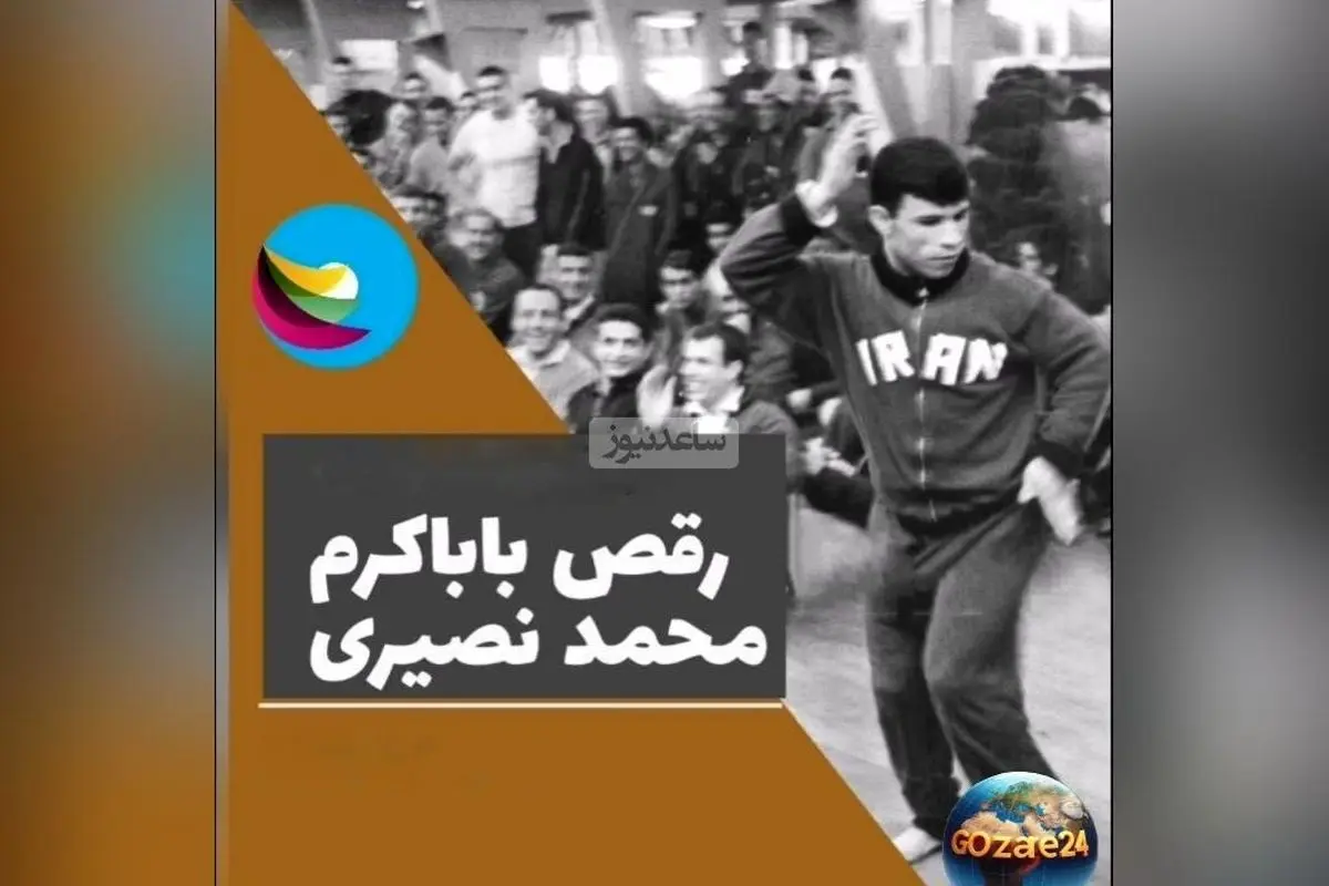 خنده دارترین خاطره محمد نصیری از تختی در کمیته المپیک؛ وقتی تختی از او خواست برقصد و با سطل آشغال شوخی کرد!