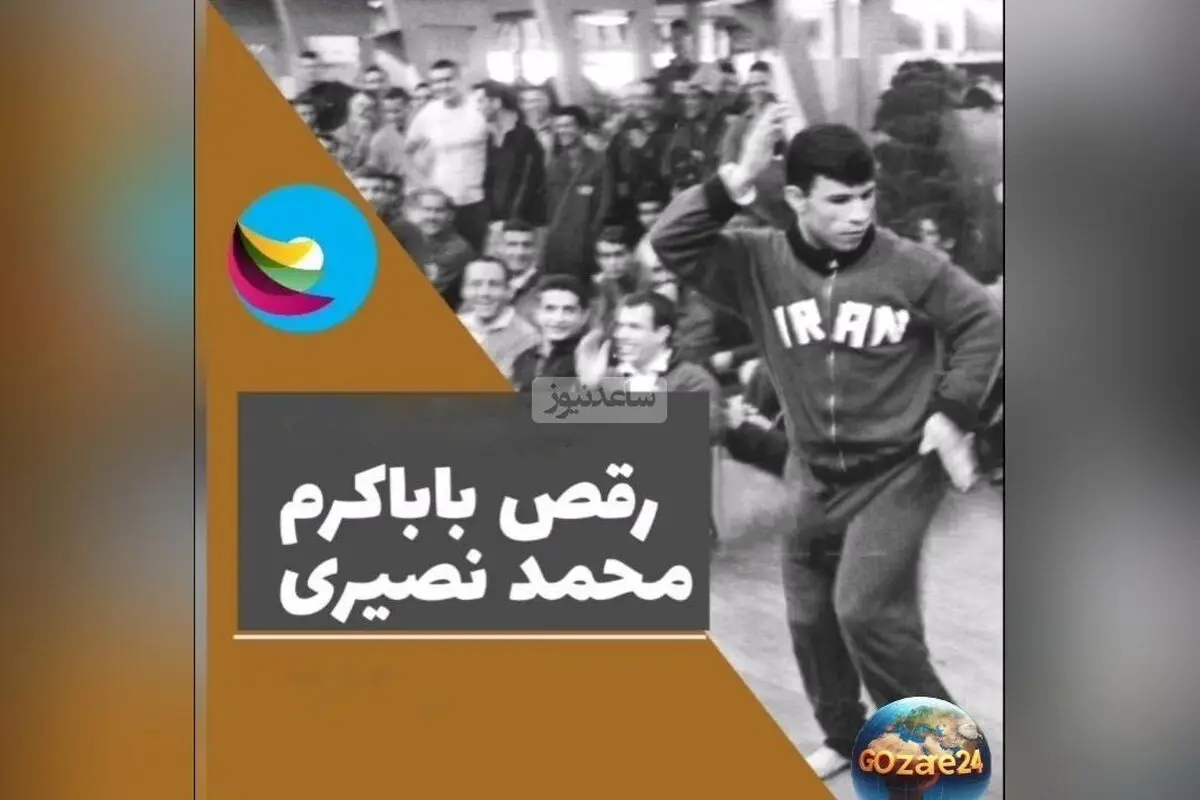 خنده دارترین خاطره محمد نصیری از تختی در کمیته المپیک؛ وقتی تختی از او خواست برقصد و با سطل آشغال شوخی کرد!