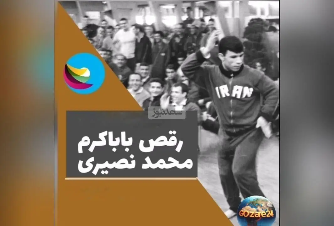 خنده دارترین خاطره محمد نصیری از تختی در کمیته المپیک؛ وقتی تختی از او خواست برقصد و با سطل آشغال شوخی کرد!