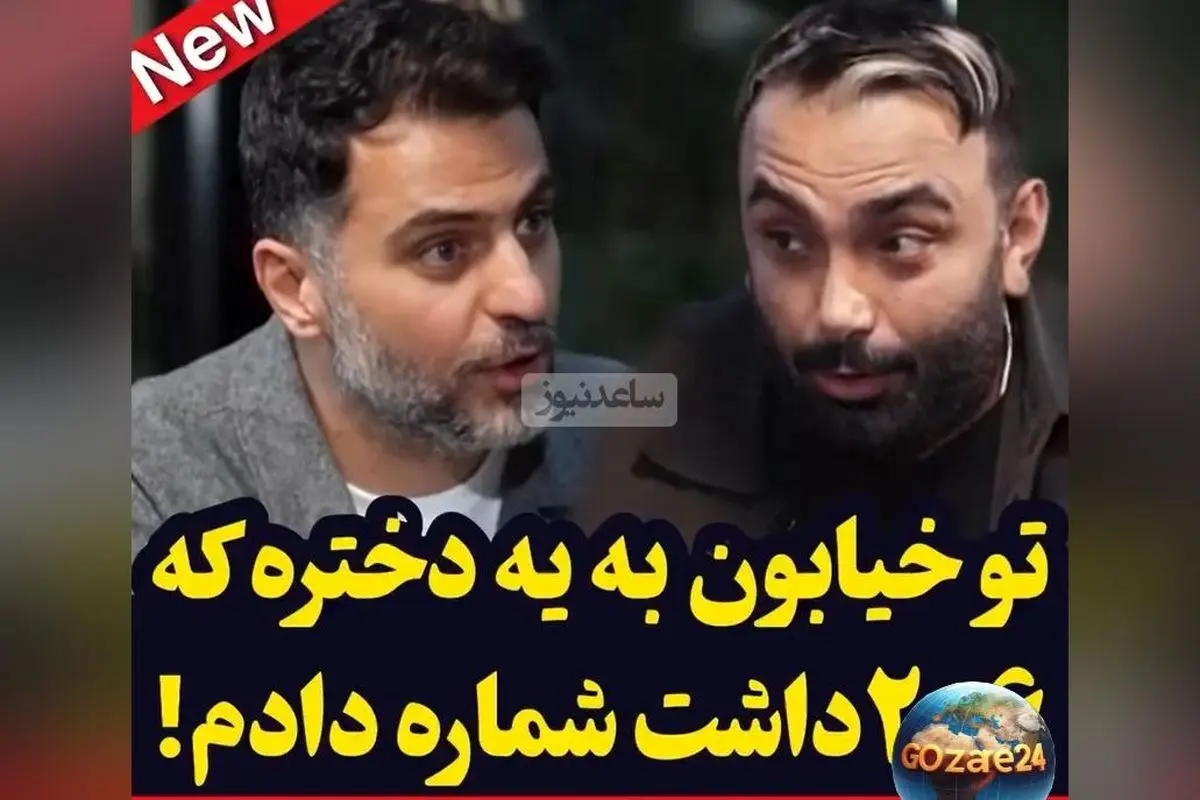 مصاحبه مسعود صادقلو با علی ضیا: اعتراف جالب درباره ده سال بدون شماره و یک بار شماره دادن به فردی با شماره 206