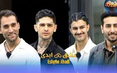 هشدار جدی درباره تاثیر مخرب برنامه «عشق ابدی» بر نگاه جوانان به روابط عاطفی؛ چرا نباید انتقاد کنیم؟