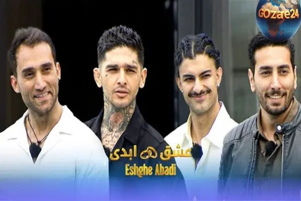 هشدار جدی درباره تاثیر مخرب برنامه «عشق ابدی» بر نگاه جوانان به روابط عاطفی؛ چرا نباید انتقاد کنیم؟