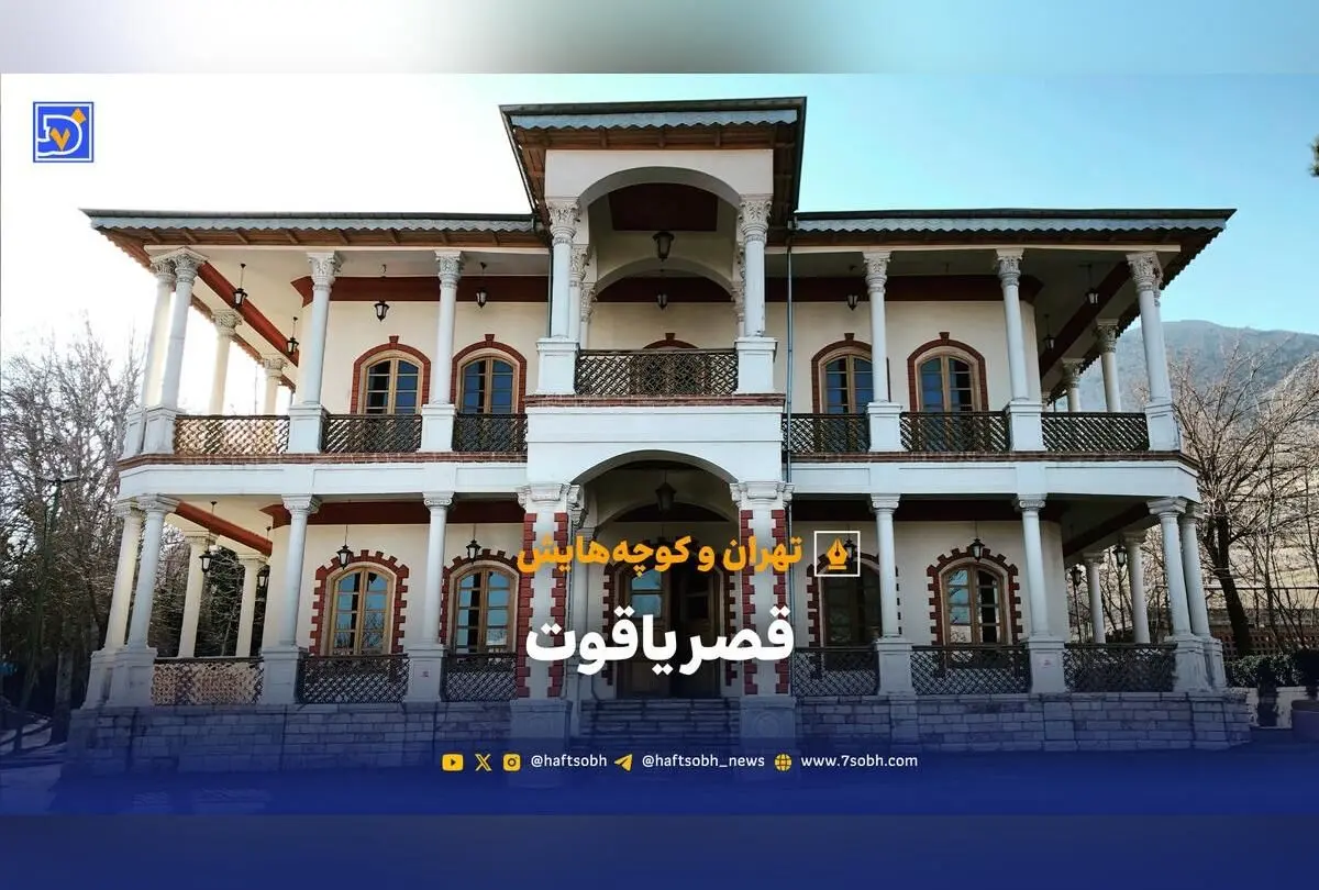 کاخ یاقوت تهران: تاریخچه، معماری اروپایی و تبدیل به بیمارستان ریوی