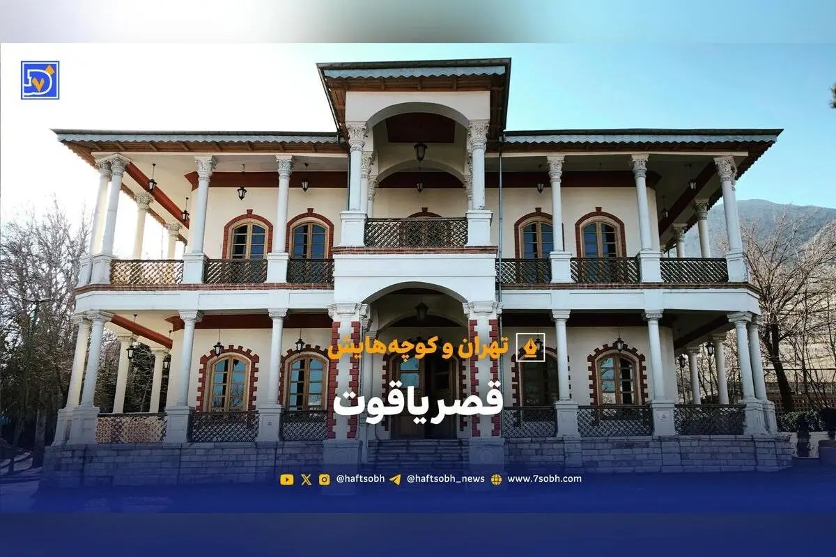 کاخ یاقوت تهران: تاریخچه، معماری اروپایی و تبدیل به بیمارستان ریوی