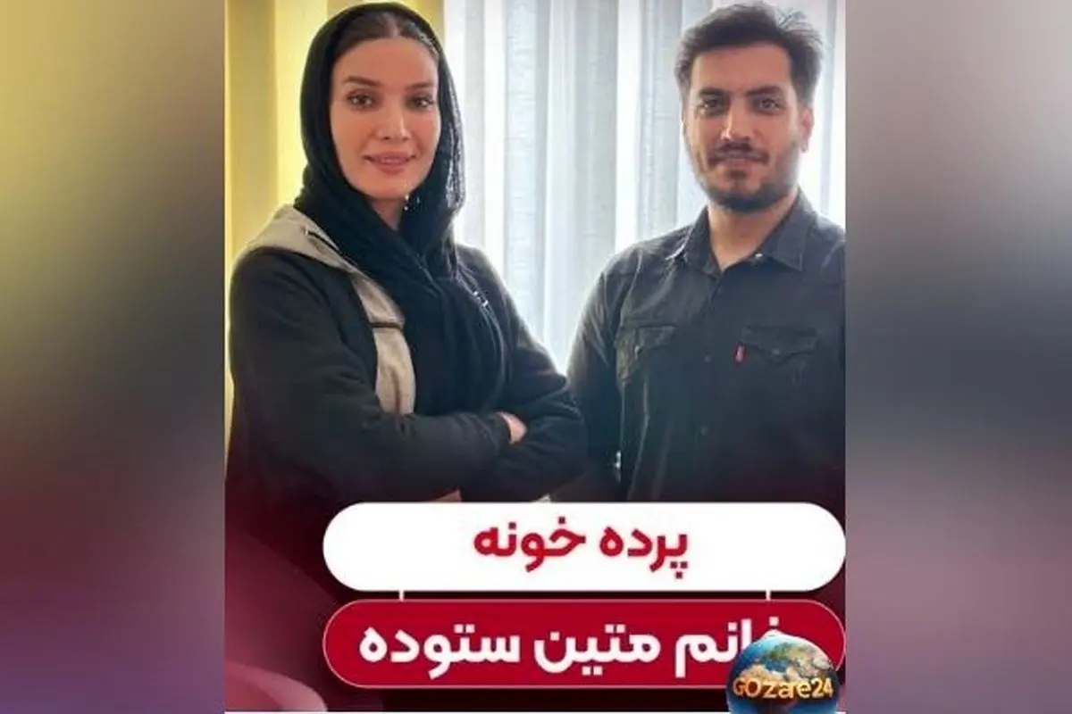 تغییر دلبازانه در منزل متین ستوده با نصب پرده‌های جدید و خبر ازدواج با کامران تفتی