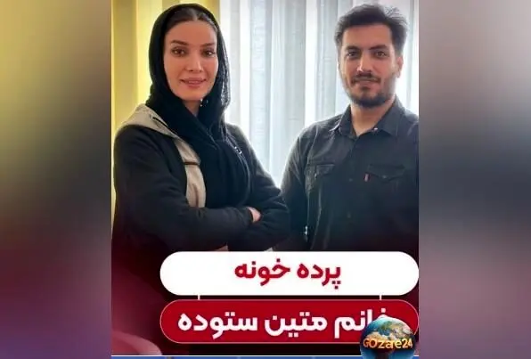 تغییر دلبازانه در منزل متین ستوده با نصب پرده‌های جدید و خبر ازدواج با کامران تفتی
