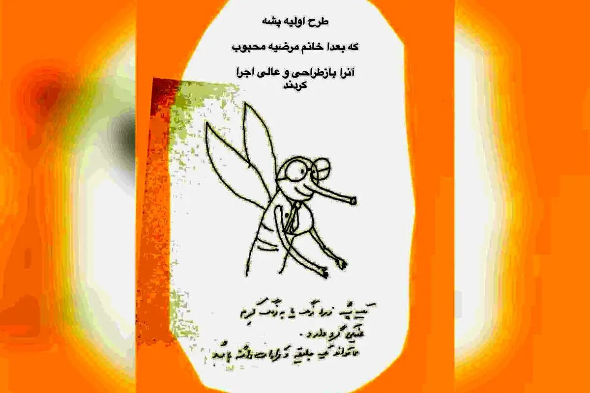 ایرج طهماسب و اولین طرح خلاقانه‌اش درباره پشه: داستانی جذاب و الهام‌بخش در دنیای هنر و طراحی