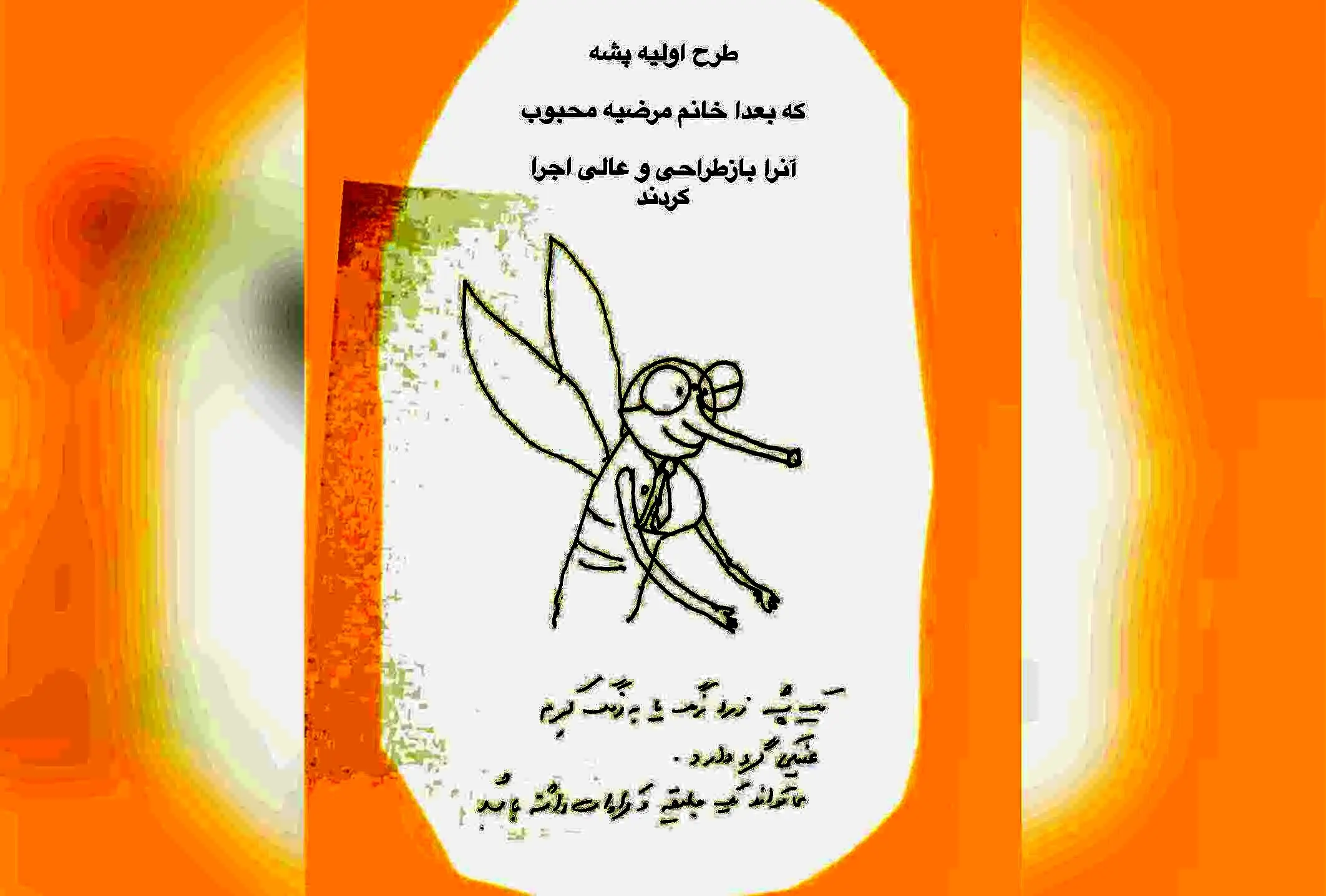 ایرج طهماسب و اولین طرح خلاقانه‌اش درباره پشه: داستانی جذاب و الهام‌بخش در دنیای هنر و طراحی
