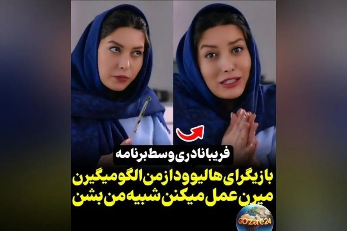 فریبا نادری: بازیگران هالیوود برای شبیه شدن به من عمل‌های زیبایی انجام می‌دهند! + ویدیو و جزئیات