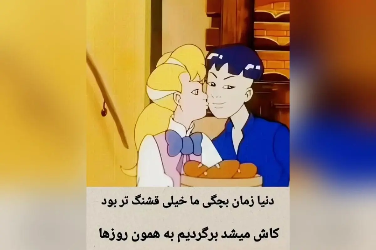 دنیای کودکی؛ لحظاتی بی‌نظیر و خاطرات فراموش‌نشدنی که هرگز تکرار نمی‌شوند