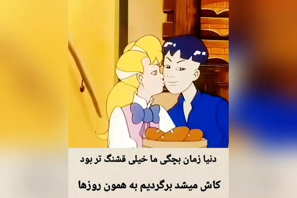 دنیای کودکی؛ لحظاتی بی‌نظیر و خاطرات فراموش‌نشدنی که هرگز تکرار نمی‌شوند