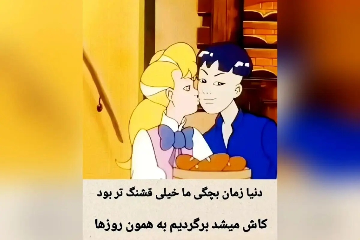 دنیای کودکی؛ لحظاتی بی‌نظیر و خاطرات فراموش‌نشدنی که هرگز تکرار نمی‌شوند