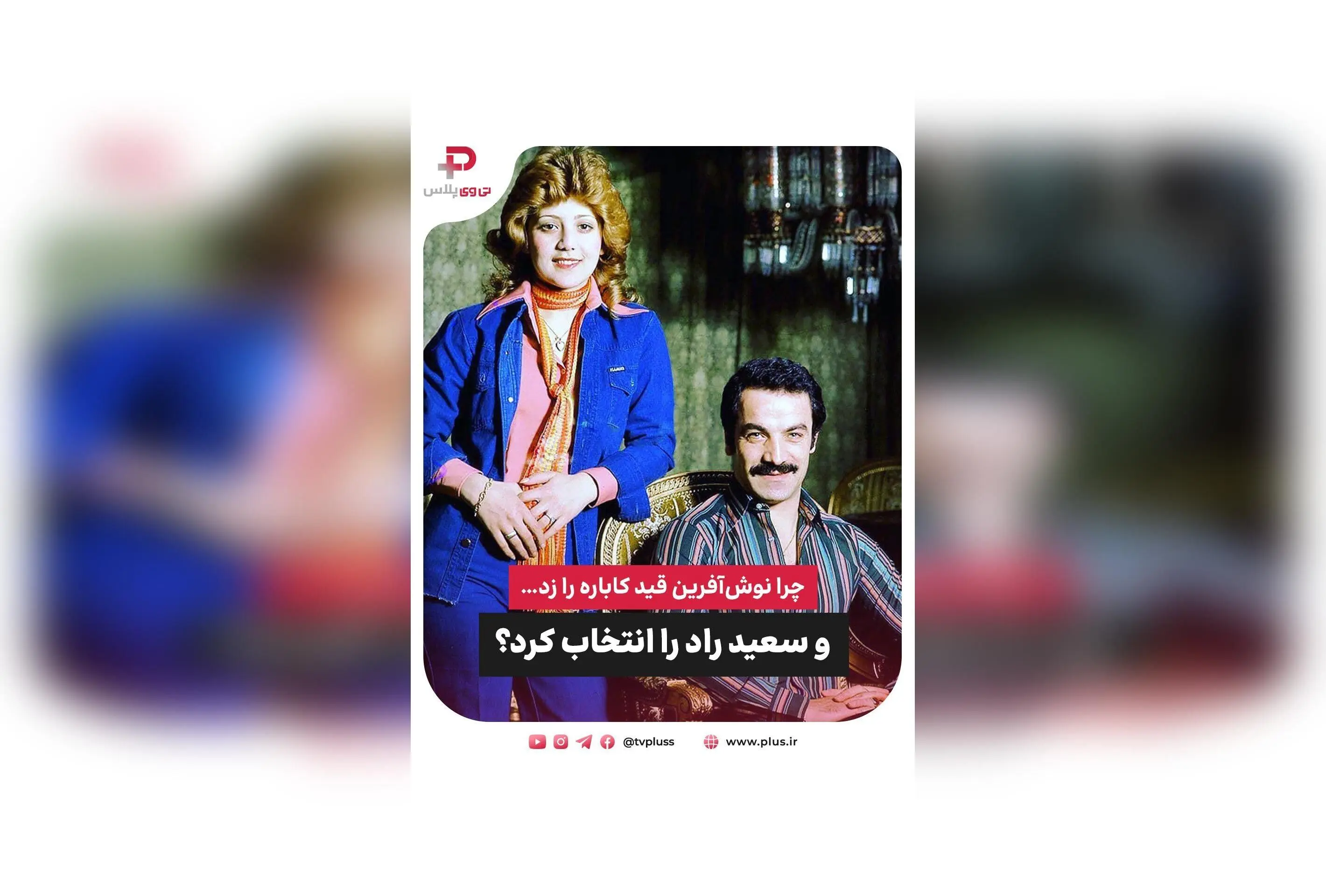 نوش‌آفرین قید کاباره را زد و با سعید راد ازدواج کرد؛ داستان ستاره دهه ۵۰، غم و عشق، و تصمیمی متفاوت در زندگی هنری و شخصی