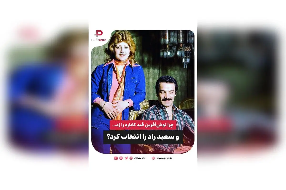 نوش‌آفرین قید کاباره را زد و با سعید راد ازدواج کرد؛ داستان ستاره دهه ۵۰، غم و عشق، و تصمیمی متفاوت در زندگی هنری و شخصی