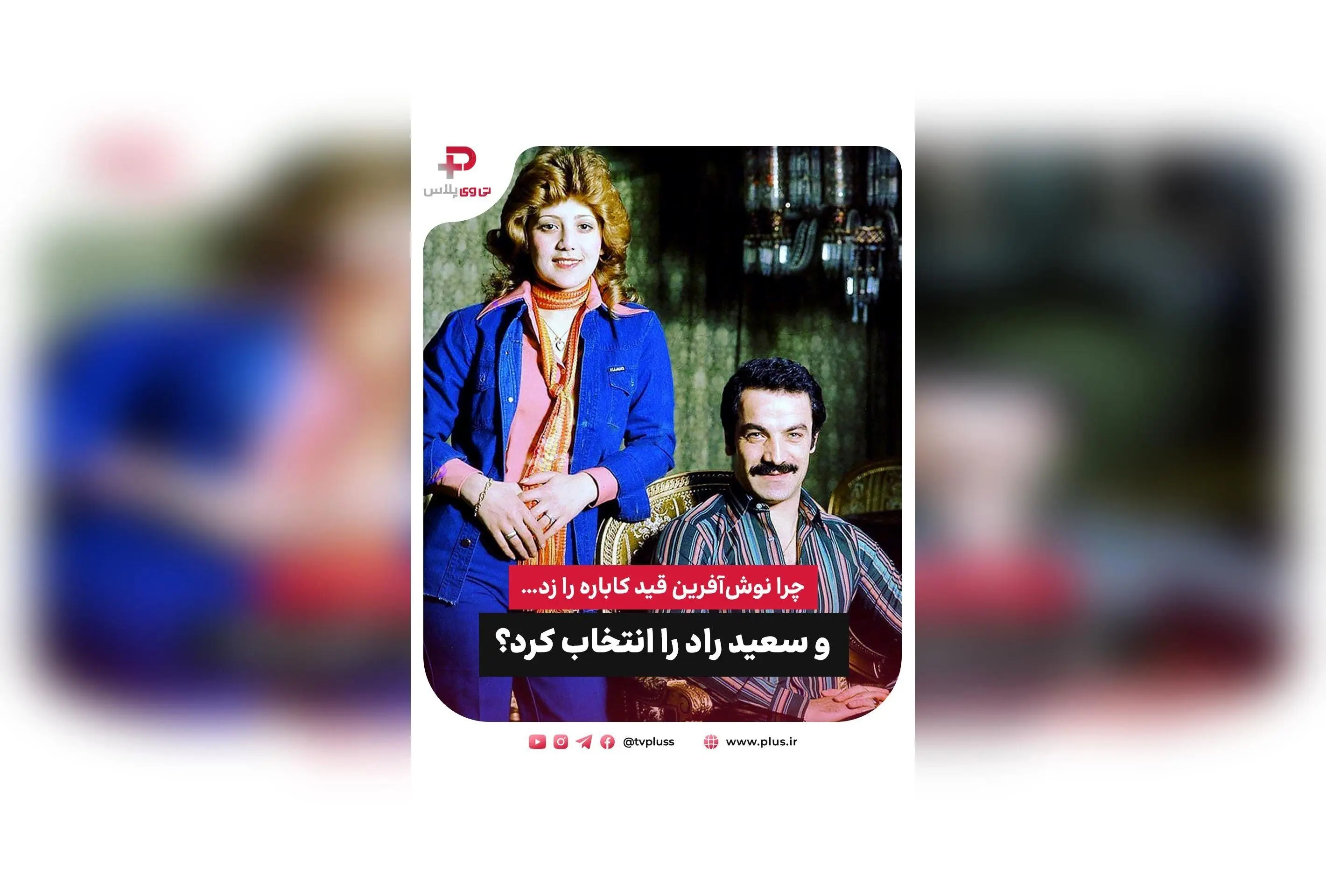 نوش‌آفرین قید کاباره را زد و با سعید راد ازدواج کرد؛ داستان ستاره دهه ۵۰، غم و عشق، و تصمیمی متفاوت در زندگی هنری و شخصی