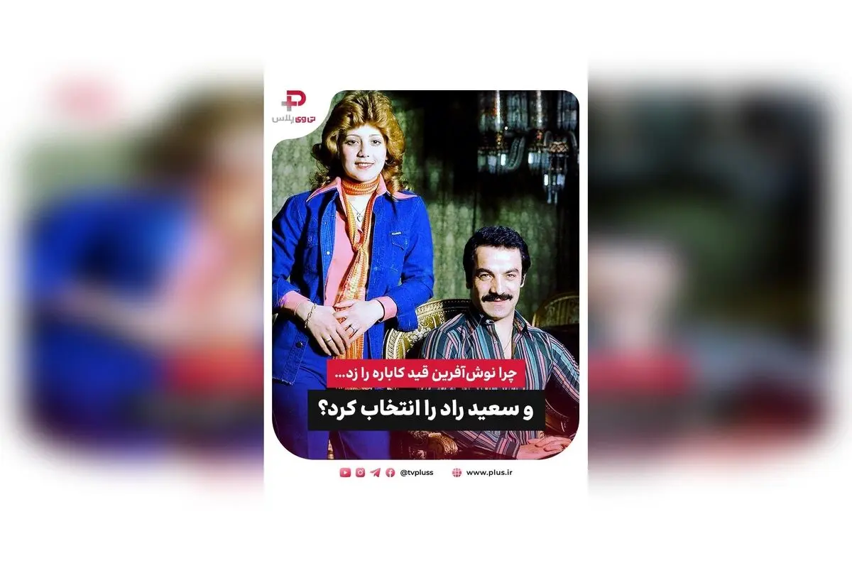 نوش‌آفرین قید کاباره را زد و با سعید راد ازدواج کرد؛ داستان ستاره دهه ۵۰، غم و عشق، و تصمیمی متفاوت در زندگی هنری و شخصی