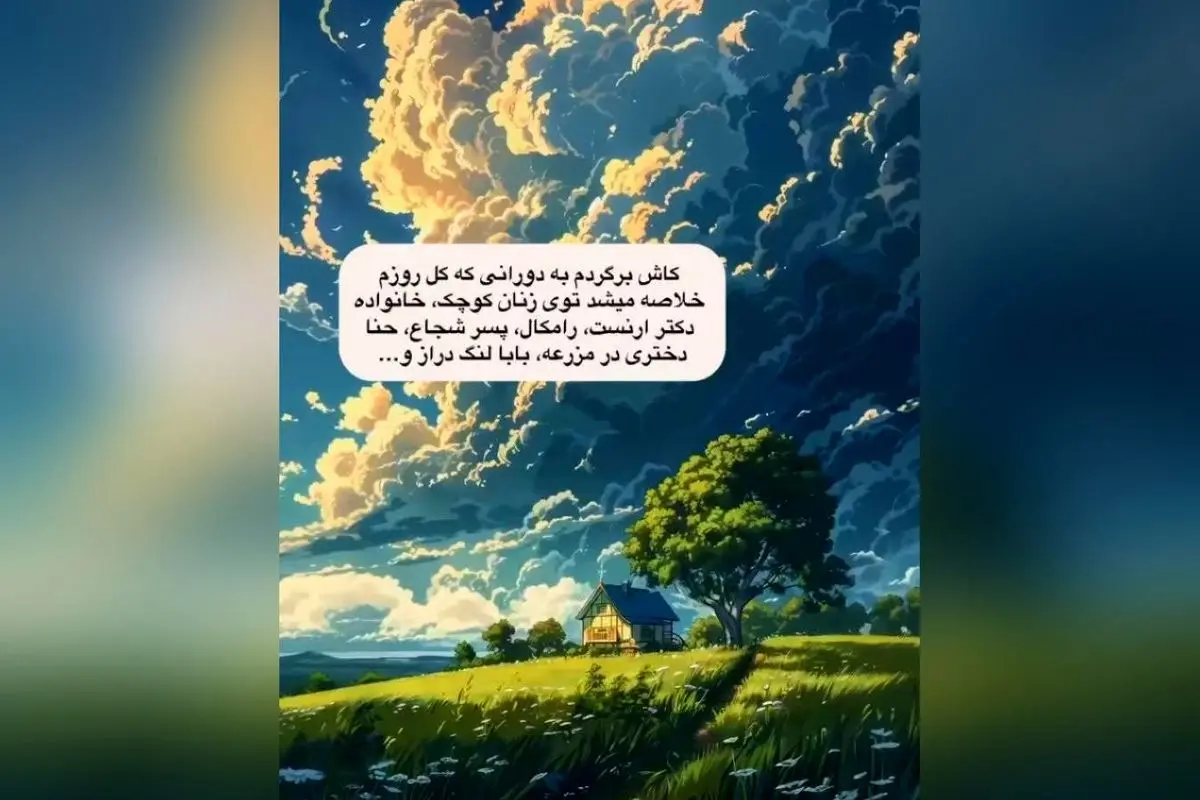 زندگی دوباره در کودکی: خاطرات نوستالژیک دهه هفتاد و شصت، سفر به دنیای کودکانه با @carton_zirkhaki