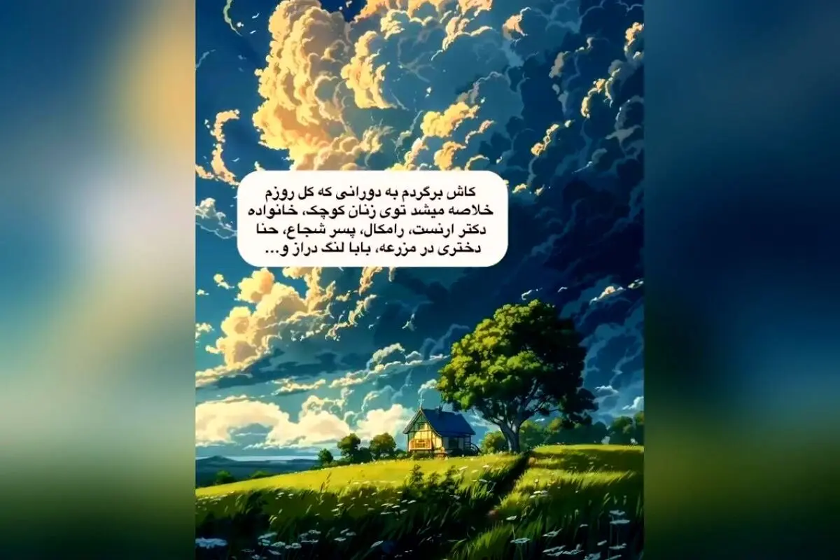 زندگی دوباره در کودکی: خاطرات نوستالژیک دهه هفتاد و شصت، سفر به دنیای کودکانه با @carton_zirkhaki