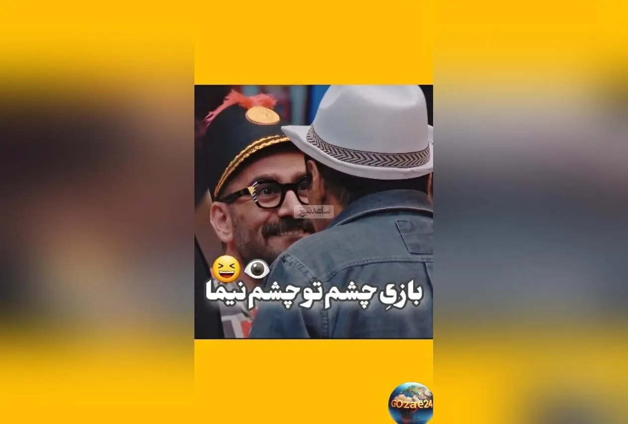 ویدیو خنده‌دار بازی چشم تو چشم در برنامه جوکر 2 با حضور نیما شعبان‌نژاد، عمو رشید، علی اوجی و شهرام قائدی