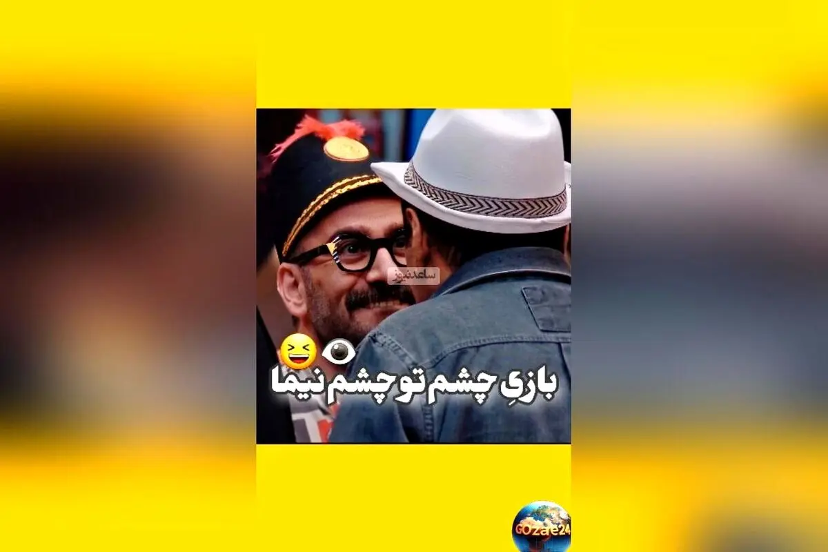 ویدیو خنده‌دار بازی چشم تو چشم در برنامه جوکر 2 با حضور نیما شعبان‌نژاد، عمو رشید، علی اوجی و شهرام قائدی