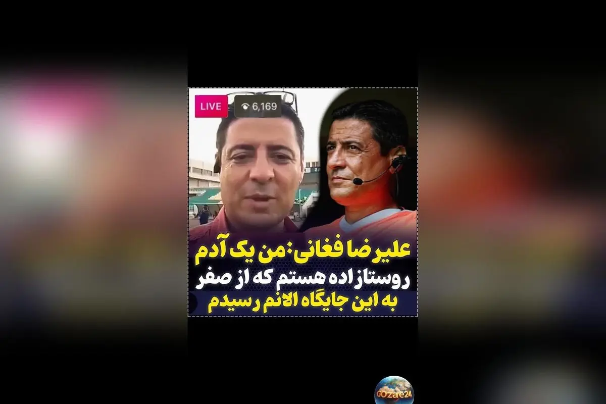 علیرضا فغانی، روستازاده‌ای که از صفر به قله داوری فوتبال جهان رسید | داستان موفقیت و الهام‌بخشی