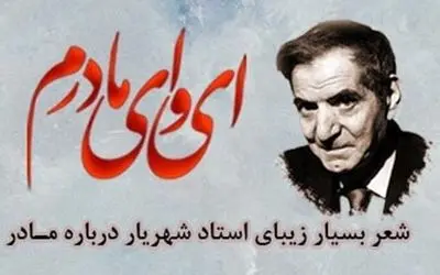 تصویری نایاب از سنگ مزار مادر استاد شهریار و شعر جاودانه «ای وای مادرم»