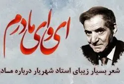 تصویری نایاب از سنگ مزار مادر استاد شهریار و شعر جاودانه «ای وای مادرم»