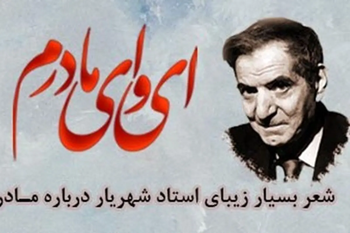 تصویری نایاب از سنگ مزار مادر استاد شهریار و شعر جاودانه «ای وای مادرم»