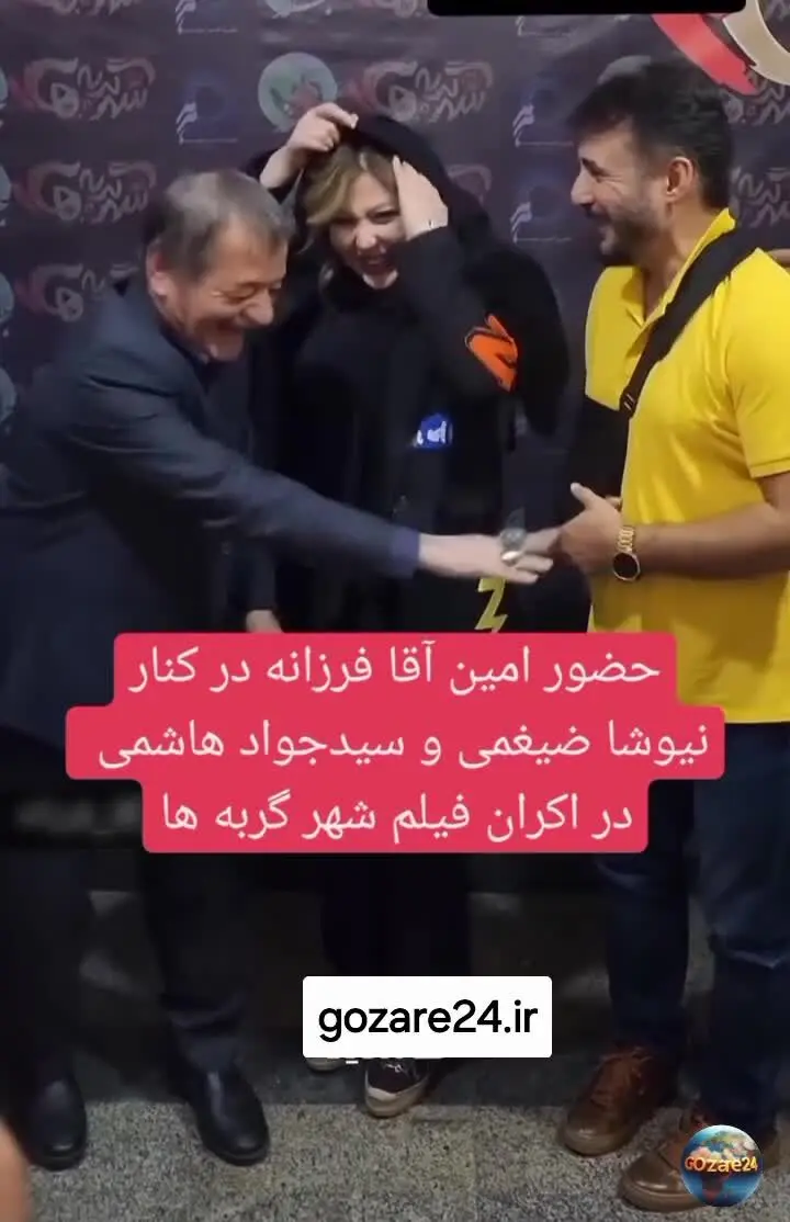 امین آقا فرزانه در کنار نیوشا ضیغمی و جواد هاشمی در اکران فیلم شهر گربه‌ها