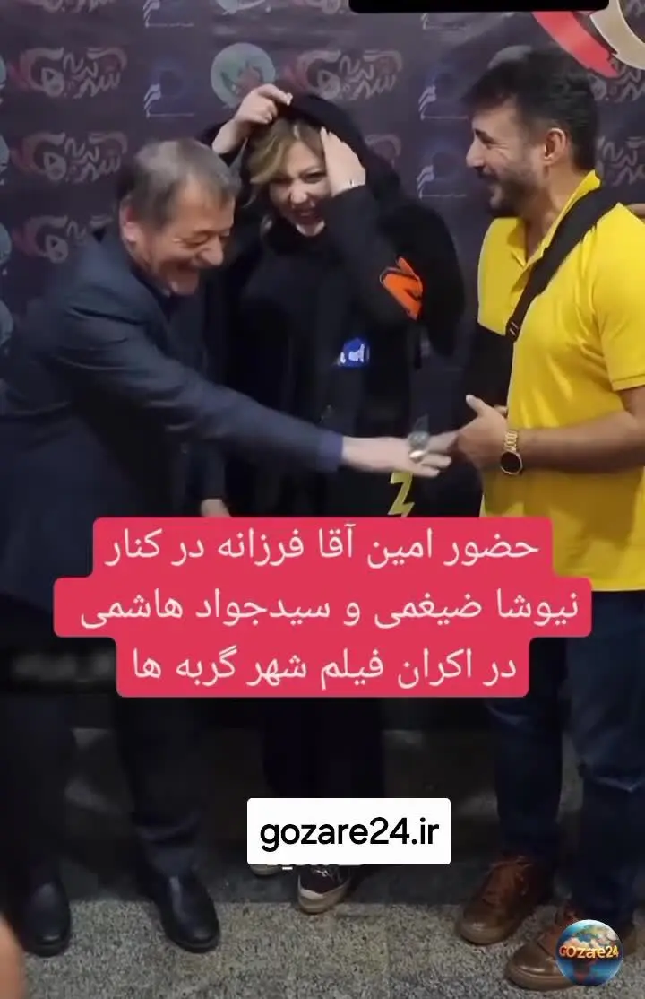 امین آقا فرزانه در کنار نیوشا ضیغمی و جواد هاشمی در اکران فیلم شهر گربه‌ها
