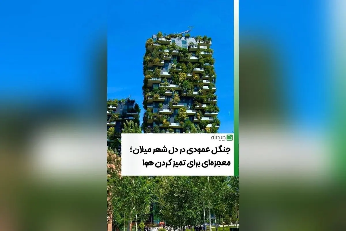 ایده‌های نوین معماری سبز در میلان: ساخت برج با ۵۰۰۰ درختچه و ایجاد باغ عمودی، نمونه‌ای برای شهری پایدار و پرانرژی