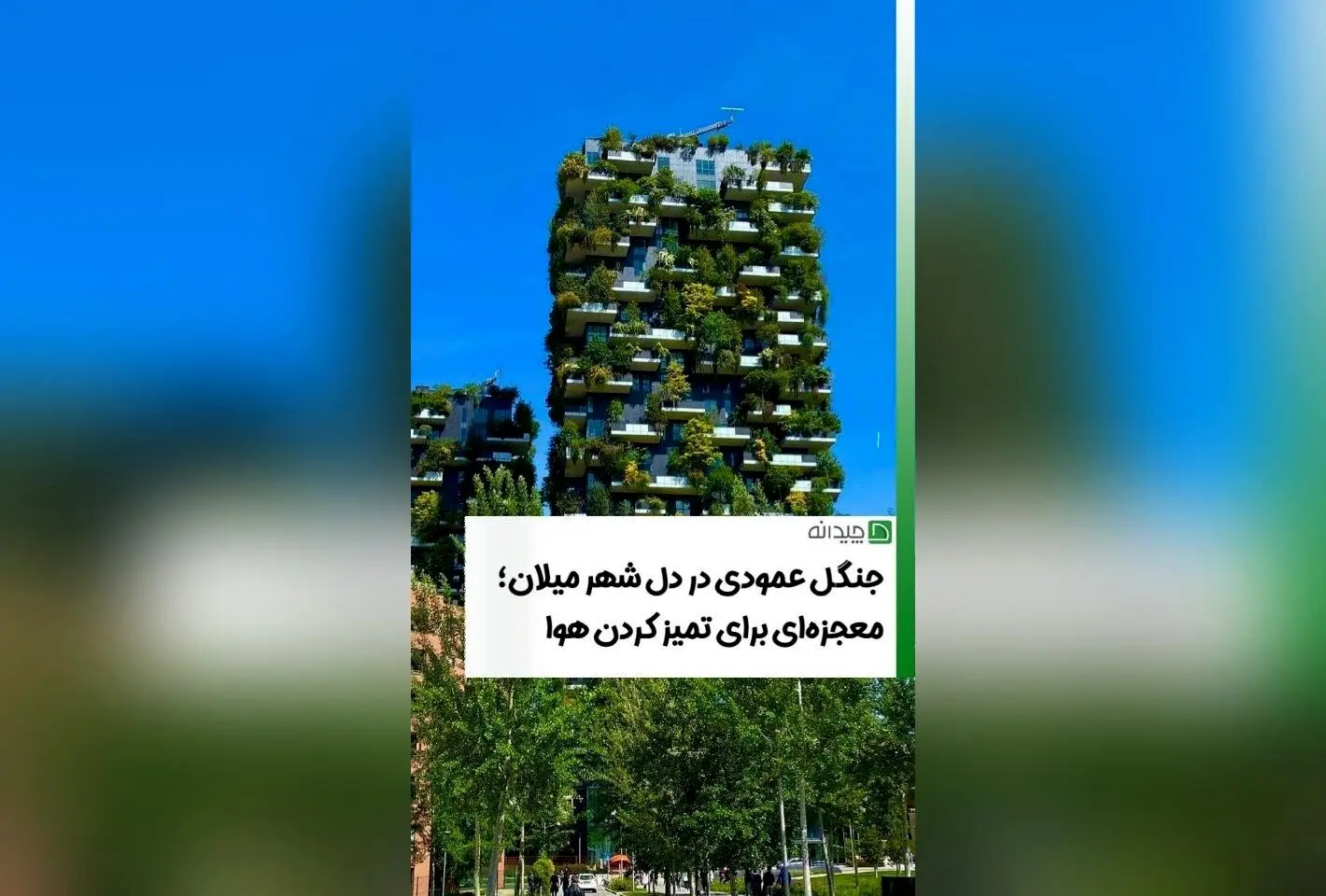 ایده‌های نوین معماری سبز در میلان: ساخت برج با ۵۰۰۰ درختچه و ایجاد باغ عمودی، نمونه‌ای برای شهری پایدار و پرانرژی