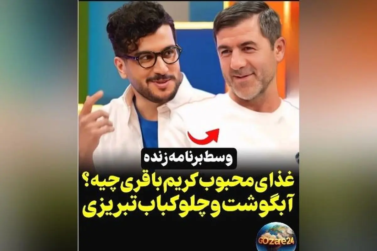 کریم باقری شکمو بودنش را فاش کرد: آبگوشت و چلوکباب تبریز محبوب من در تهران + ویدیو مصاحبه