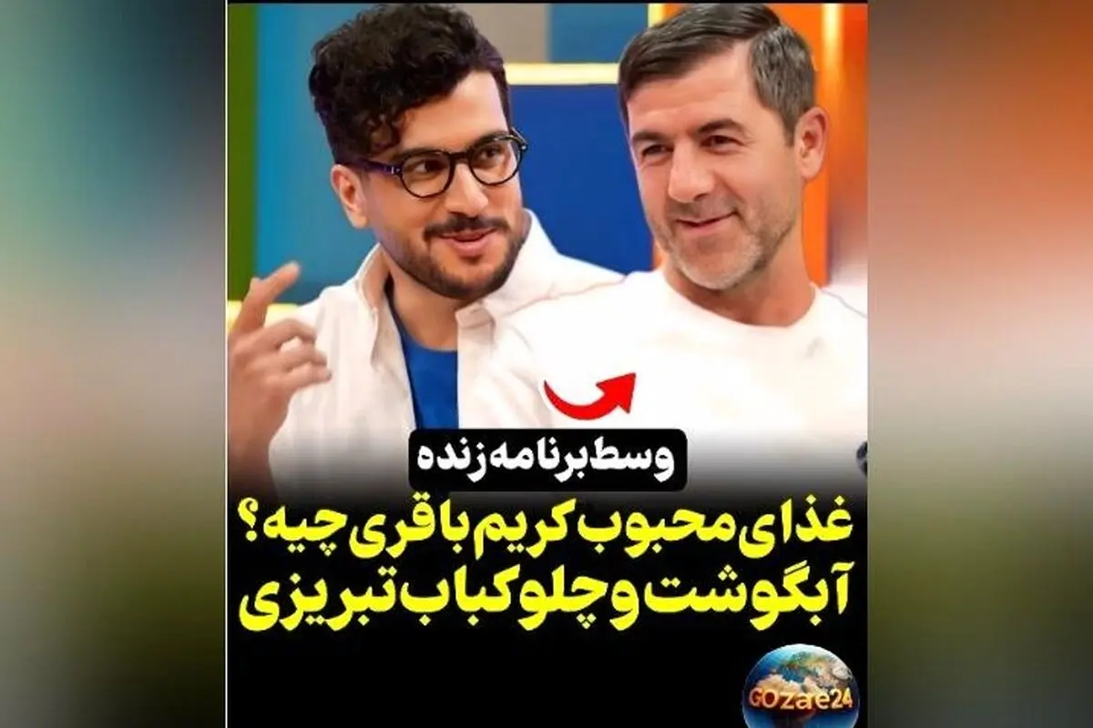 کریم باقری شکمو بودنش را فاش کرد: آبگوشت و چلوکباب تبریز محبوب من در تهران + ویدیو مصاحبه
