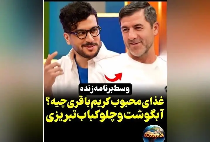 کریم باقری شکمو بودنش را فاش کرد: آبگوشت و چلوکباب تبریز محبوب من در تهران + ویدیو مصاحبه