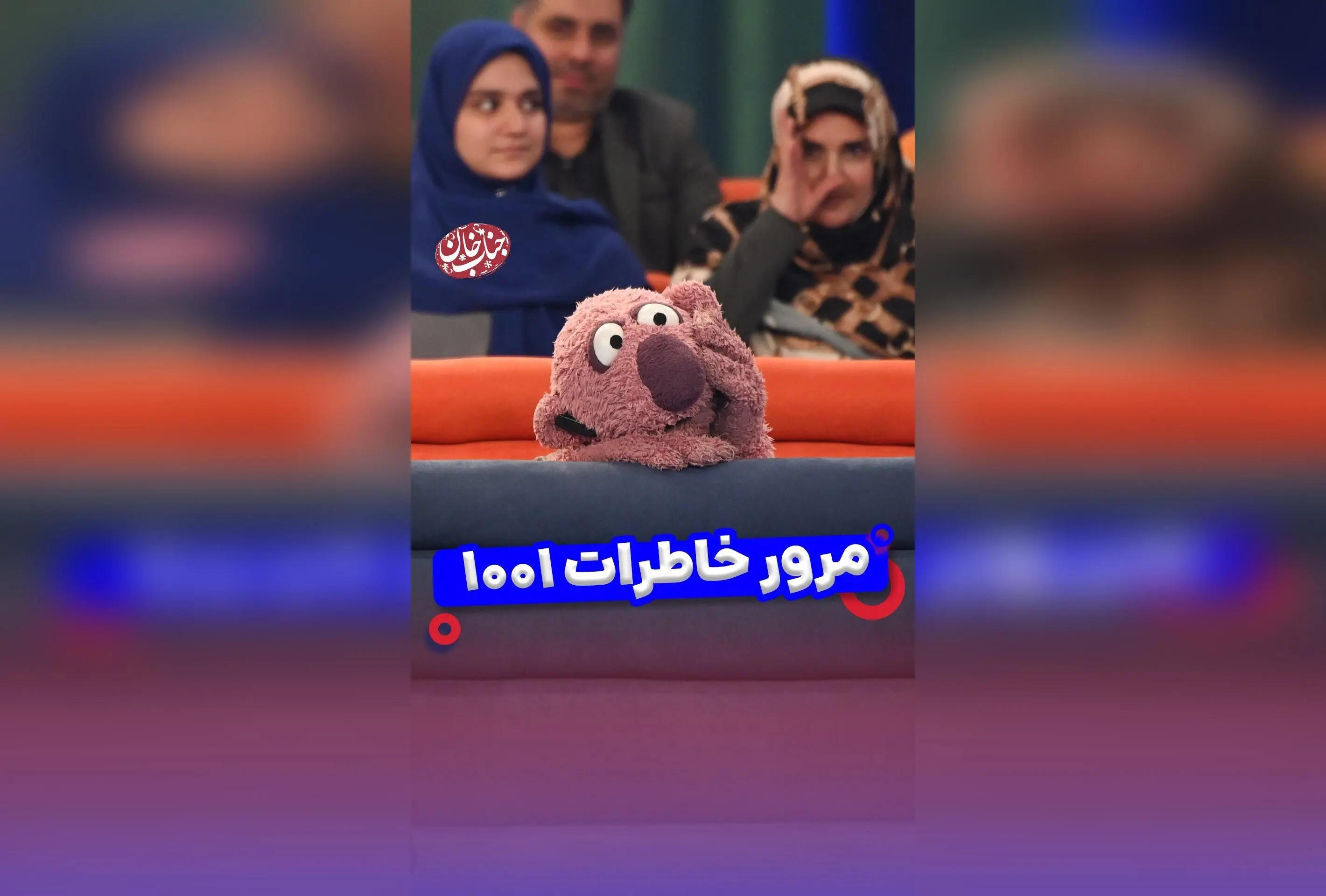 جناب خان در برنامه هزار و یک، لحظاتی شیرین و خاطره‌انگیز برای مردم ایران ساخت + پشت‌صحنه و تشکر از همراهی شما