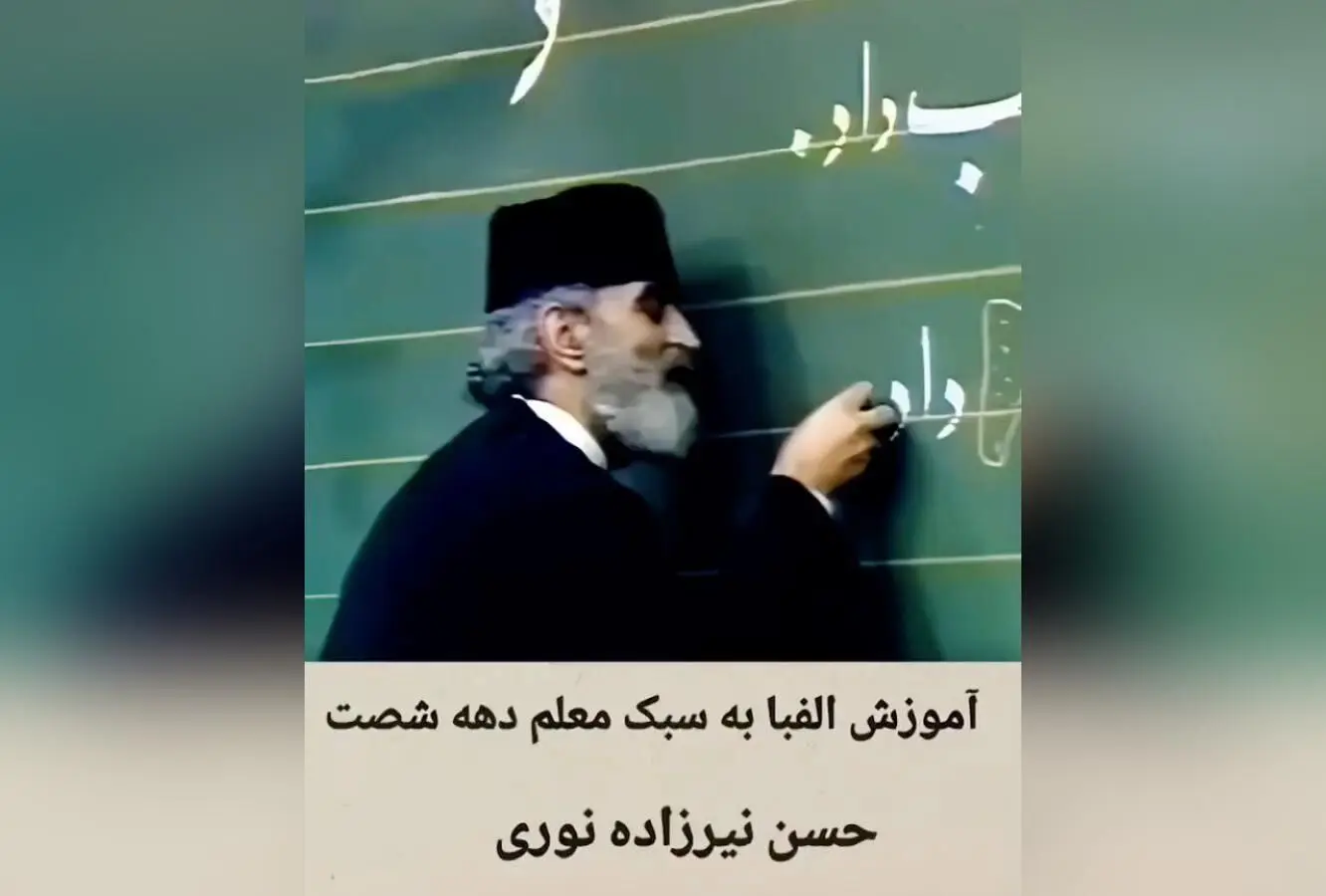 آموزش الفبای فارسی با زنده‌یاد حسن نیرزاده در برنامه کودک شبکه یک | خاطرات برنامه #طرحی_نو_دراندازیم