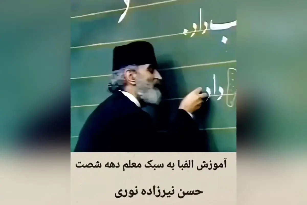 آموزش الفبای فارسی با زندهیاد حسن نیرزاده در برنامه کودک شبکه یک | خاطرات برنامه #طرحی_نو_دراندازیم