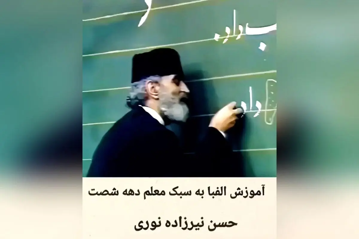 آموزش الفبای فارسی با زنده‌یاد حسن نیرزاده در برنامه کودک شبکه یک | خاطرات برنامه #طرحی_نو_دراندازیم
