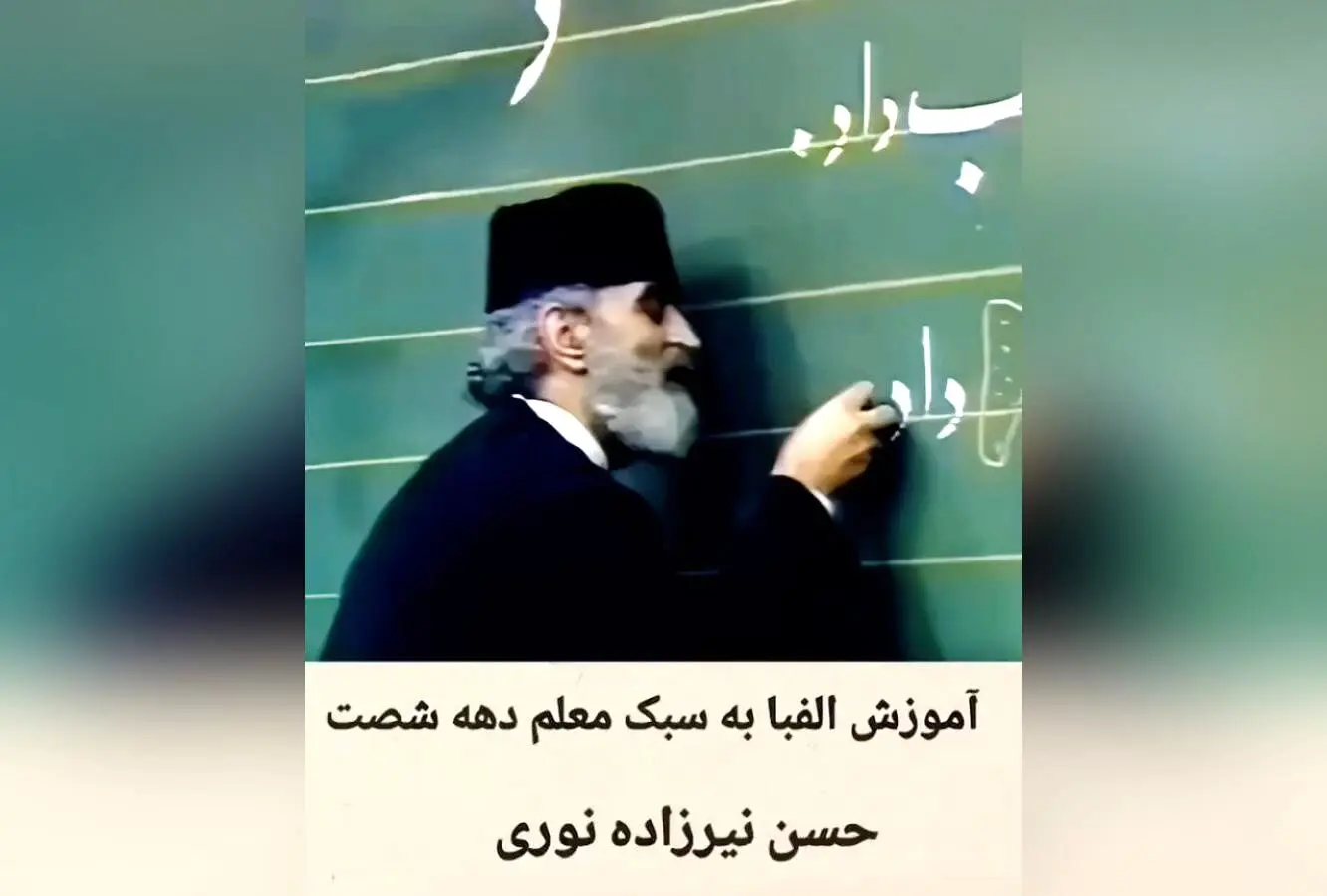 آموزش الفبای فارسی با زنده‌یاد حسن نیرزاده در برنامه کودک شبکه یک | خاطرات برنامه #طرحی_نو_دراندازیم